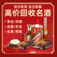 韶关烟酒回收:茅台酒,酒瓶,洋酒,名酒,冬虫夏草,老酒,韶关跃国烟酒经营部