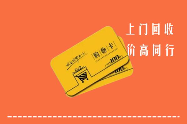 附近收购：韶关回收购物卡